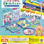 こびとづかん 豆本コレクション