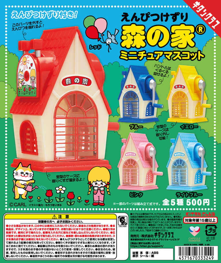 えんぴつけずり森の家® ミニチュアマスコット