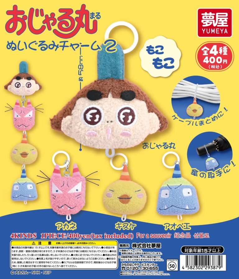 おじゃる丸ぬいぐるみチャーム2
