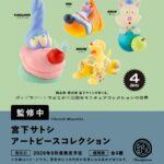 宮下サトシ アートピースコレクション