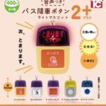 バス降車ボタンライトマスコット2 NEWカラー 音声付き