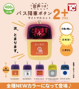 バス降車ボタンライトマスコット2 NEWカラー 音声付き