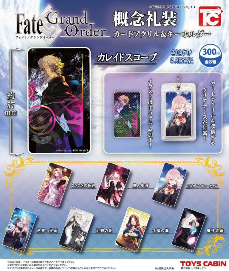 Fate/Grand Order 概念礼装カードアクリル＆キーホルダー