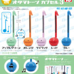 オタマトーンカプセル3