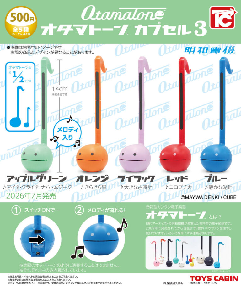 オタマトーンカプセル3