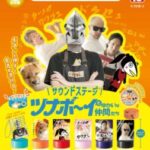 サウンドステージ ツナボーイとゆかいな仲間たち