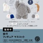 夜行 フィギュアマスコット