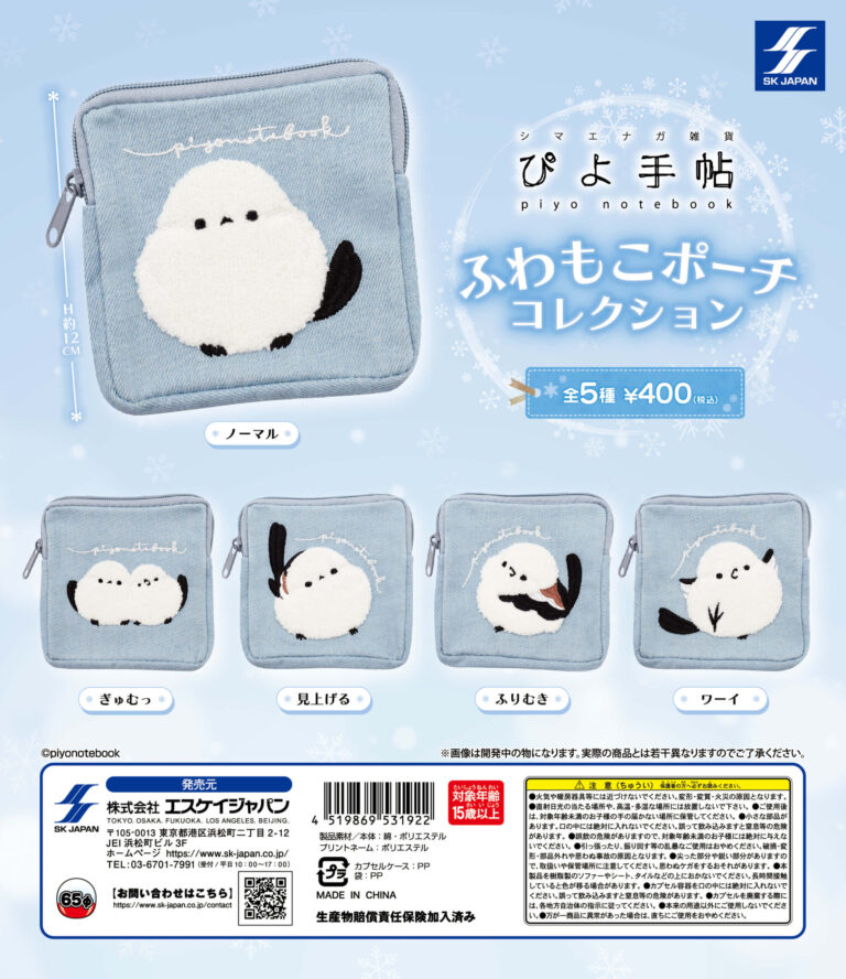 ぴよ手帖 ふわもこポーチコレクション