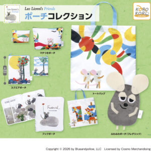 Leo Lionni's Friends ポーチコレクション
