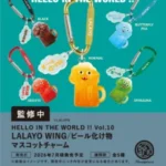 HELLO IN THE WORLD!! Vol.10 LALAYO WING ビール化け物 マスコットチャーム