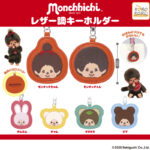 モンチッチ レザー調キーホルダー