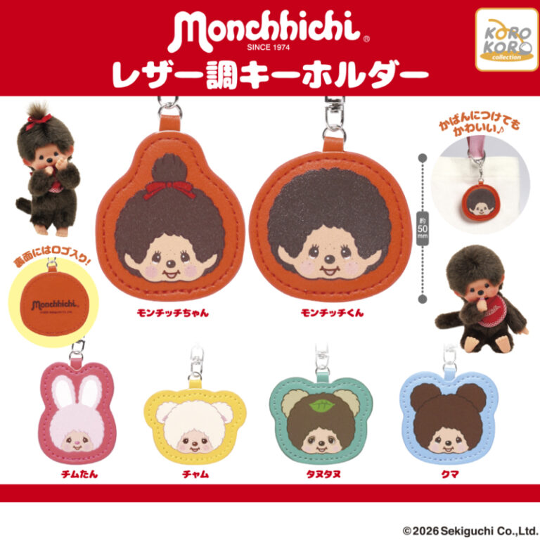 モンチッチ レザー調キーホルダー