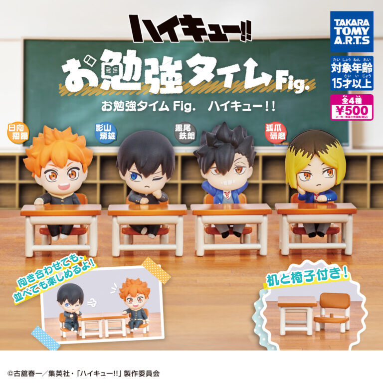 お勉強タイムFig. ハイキュー!!