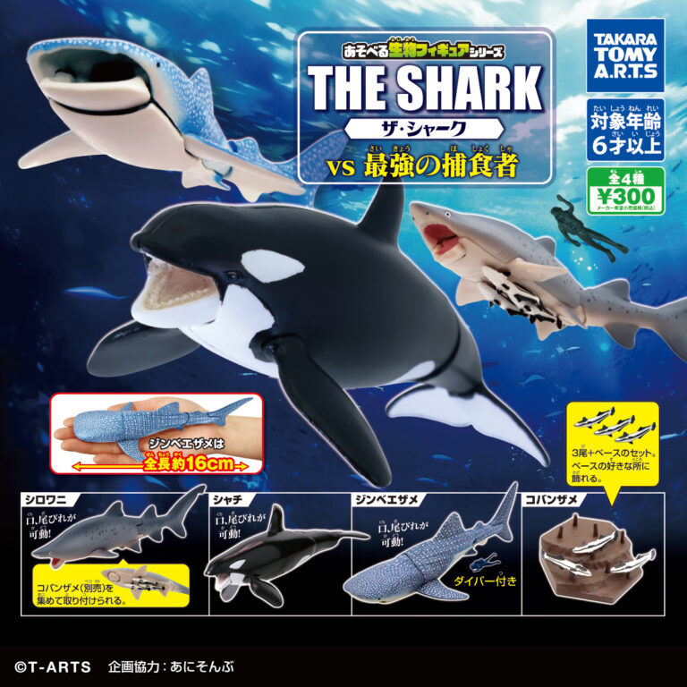 あそべる生物フィギュアシリーズ ザ・シャーク vs 最強の捕食者