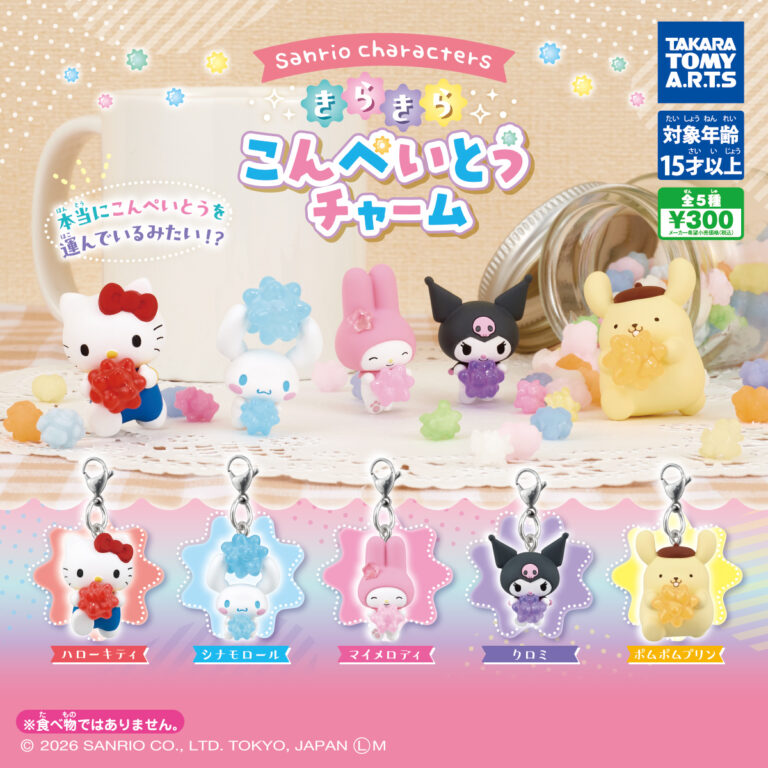 サンリオキャラクターズ きらきらこんぺいとうチャーム