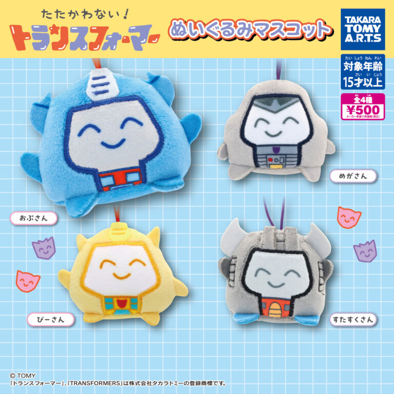 たたかわない!トランスフォーマー ぬいぐるみマスコット