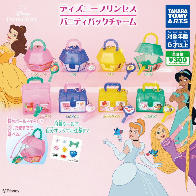 ディズニープリンセス バニティバックチャーム