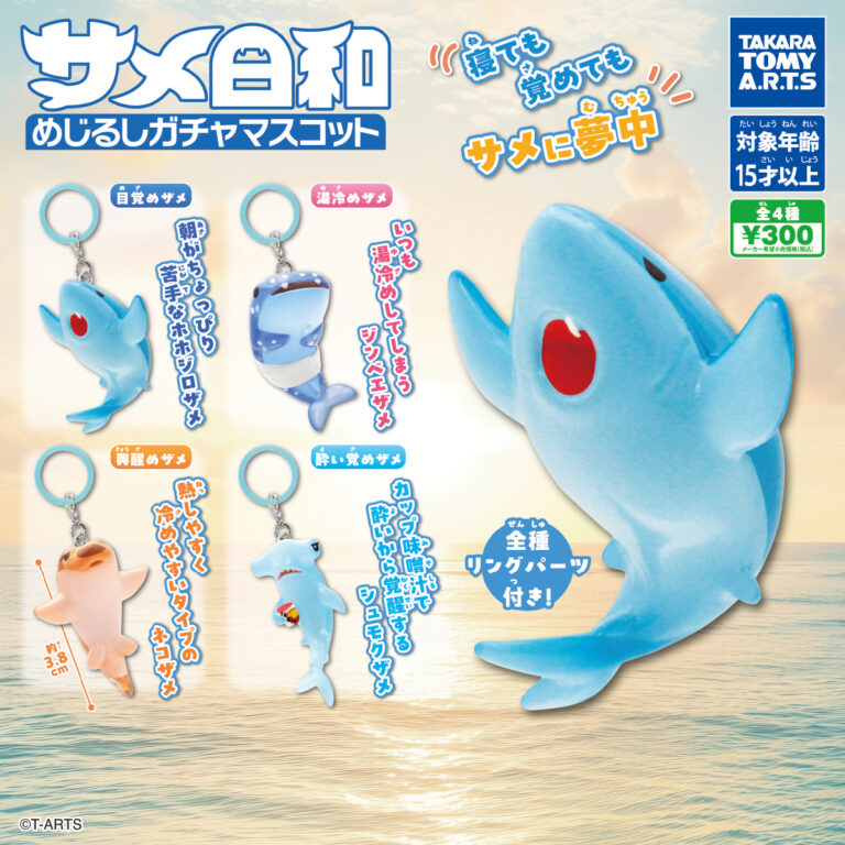 サメ日和 めじるしガチャマスコット