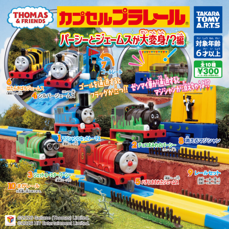 カプセルプラレール きかんしゃトーマス パーシーとジェームスが大変身!?編