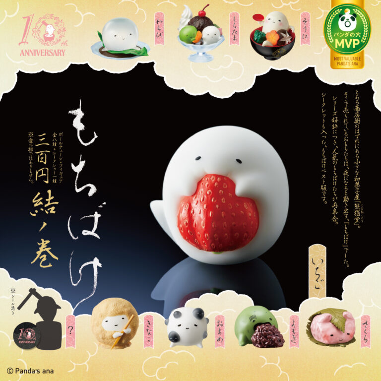 パンダの穴 もちばけ 結ノ巻