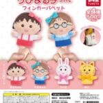 ちびまる子ちゃん フィンガーパペット