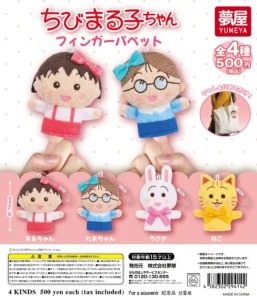 ちびまる子ちゃん フィンガーパペット