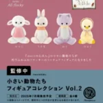 小さい動物たち フィギュアコレクション第2弾
