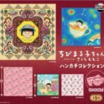 ちびまる子ちゃん ハンカチコレクション