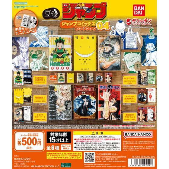 豆ガシャ本 「週刊少年ジャンプ ジャンプコミックスコレクション」04