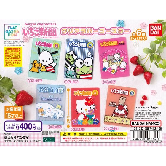 【フラットガシャポン】サンリオキャラクターズ いちご新聞クリアラバーコースター