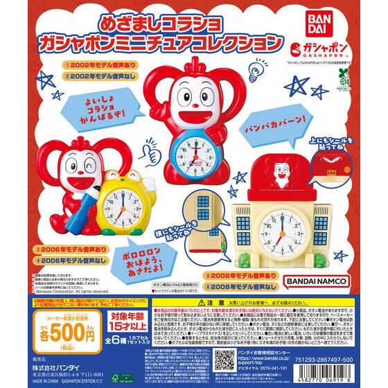 めざましコラショ ガシャポンミニチュアコレクション