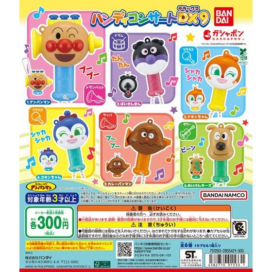 それいけ！アンパンマン ハンディコンサートDX9