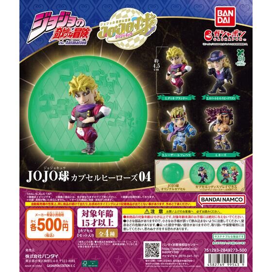 ジョジョの奇妙な冒険 JOJO球 カプセルヒーローズ04