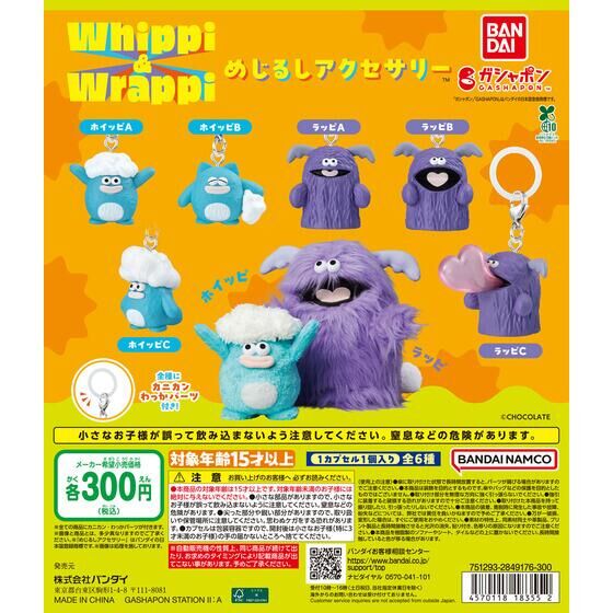 ホイッピ＆ラッピ めじるしアクセサリー