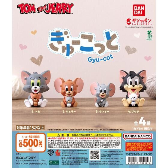 TOM and JERRY ぎゅーこっと