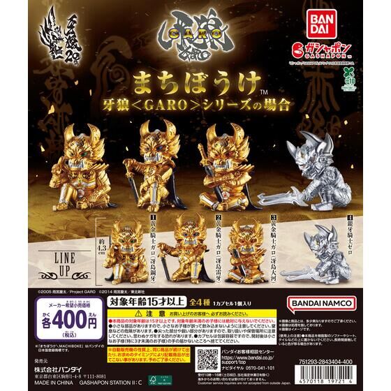 まちぼうけ 牙狼＜GARO＞シリーズの場合