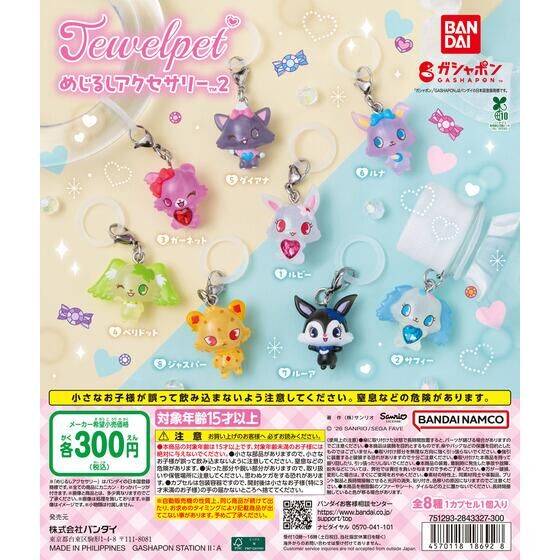 ジュエルペット めじるしアクセサリー２