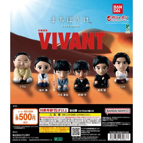 日曜劇場『VIVANT』 まちぼうけ