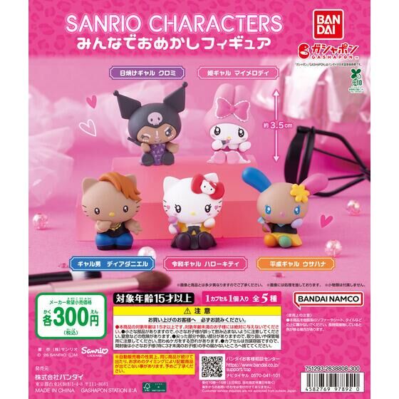 サンリオキャラクターズ みんなでおめかしフィギュア