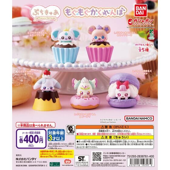 ぷちきゅあ もぐもぐかくれんぼ