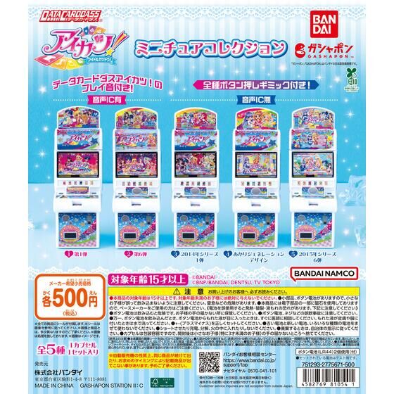 データカードダス アイカツ！ ミニチュアコレクション