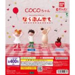 COCOちゃん ならぶんです。