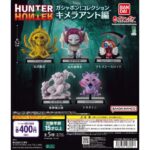 HUNTER×HUNTER ガシャポン！コレクション キメラアント編