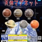 天体マグネット