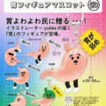 胃フィギュアマスコット