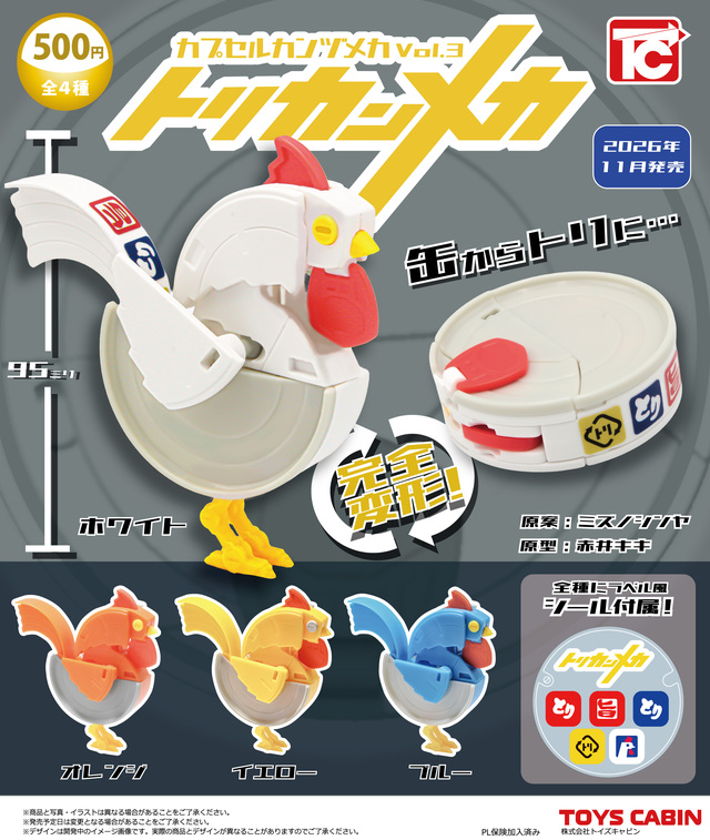 カプセルカンヅメカVol.3トリカンメカ
