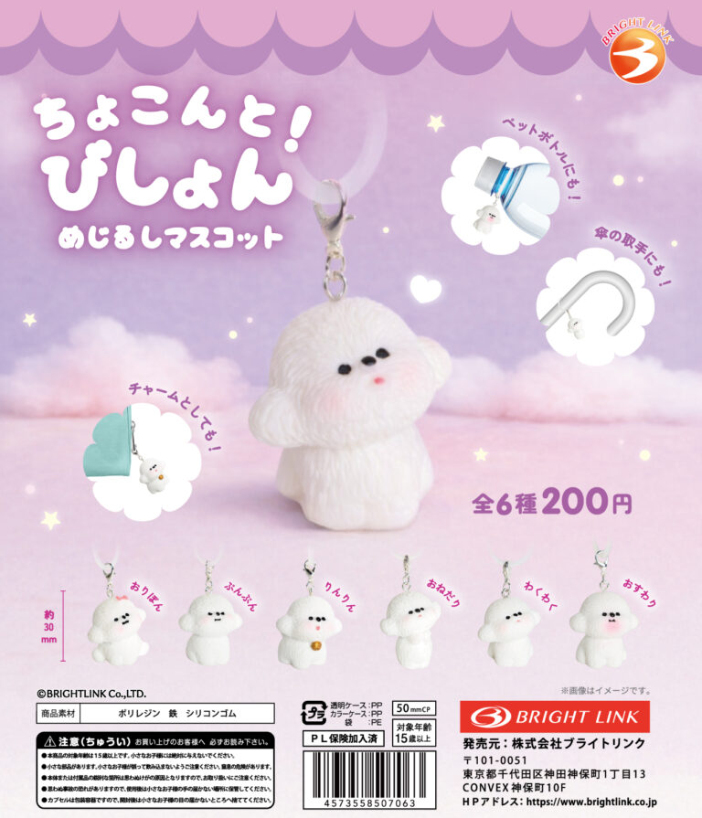 ちょこんと！びしょん めじるしコレクション