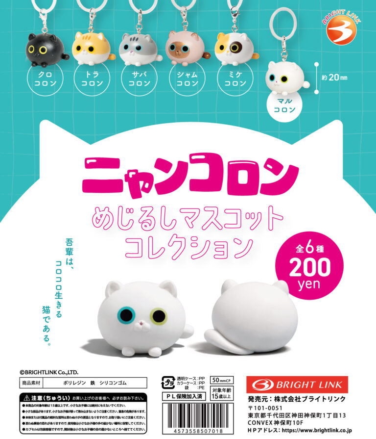 ニャンコロン めじるしコレクション