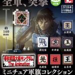 春秋戦国大戦キングダム ミニチュア軍旗コレクション