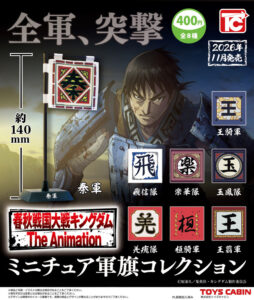 春秋戦国大戦キングダム ミニチュア軍旗コレクション